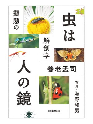 cover image of 虫は人の鏡　擬態の解剖学